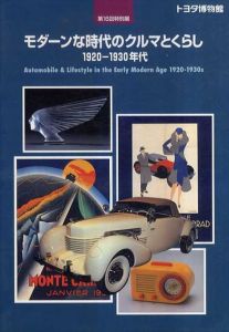 モダーンな時代のクルマとくらし　1920-1930年代　 第16回特別展 展覧会カタログ/