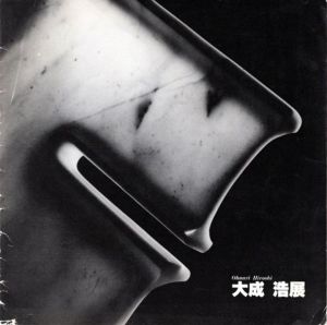 大成浩展/大成浩