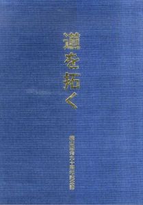 道を拓く　横山商会九十周年記念誌/