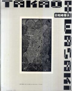 版画掌誌「ときの忘れもの」第5号C版　日和崎尊夫/のサムネール