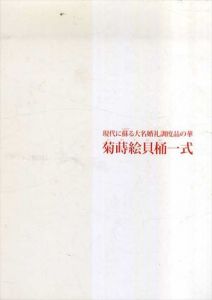 「現代に蘇る大名婚礼調度品の華菊蒔絵貝桶一式」展/