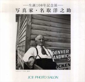 写真家・名取洋之助 生誕100年記念展/