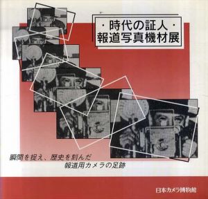 時代の証人・報道写真機材展/