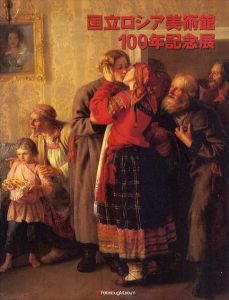 国立ロシア美術館100年記念展/