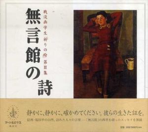 無言館の詩　戦没画学生「祈りの絵　第3集/窪島誠一郎