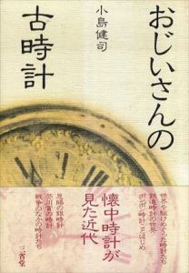 おじいさんの古時計/小島健司