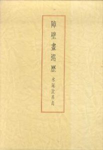 障壁画巡歴/水尾比呂志