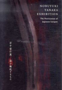 田中信行展　漆が喚起するもの/