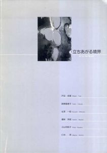 立ちあがる境界　戸谷成雄・辰野登恵子・北沢一伯・根岸芳郎・小山利枝子・仁科茂/戸谷成雄他　辰野町郷土美術館編のサムネール