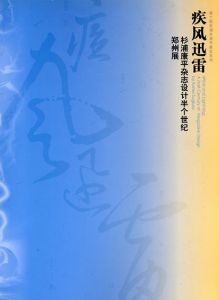 杉浦康平　疾風迅雷　杉浦康平雜誌設計半個世紀鄭州展/のサムネール