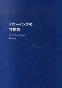 ドローイングの可能性/アンリ・マティス　石川九楊　戸谷成雄　草間彌生他のサムネール