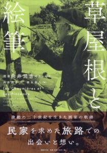 草屋根と絵筆　画家　向井潤吉のエッセイ/向井潤吉　橋本善八