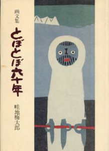 画文集　とぼとぼ六十年/畦地梅太郎のサムネール