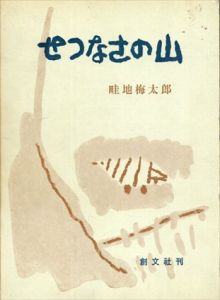 せつなさの山/畦地梅太郎のサムネール