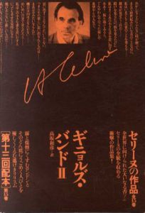 セリーヌの作品15　ギニョルズ・バンド2 / L・F・セリーヌ　高坂和彦訳