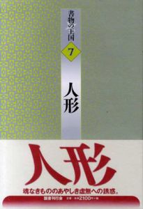 人形　書物の王国7/種村季弘/エルンスト・テーオドア・アマデーウス・ホフマン/ハンス・クリスチャン・アンデルセン/アンリ・ド・レニエ/ロバート・ルイス・スティーヴンソン