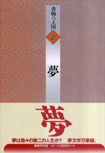 夢　書物の王国2/フランツ・カフカ/左川ちか/トマス・ディラン/中勘助/多田智満子