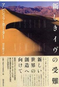 新しきイヴの受難/アンジェラ・カーター　望月節子