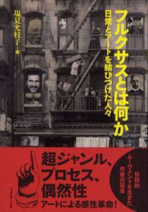 フルクサスとは何か?　日常とアートを結びつけた人々/塩見允枝子