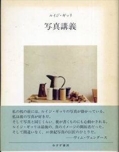 写真講義/ルイジ・ギッリ/ジャンニ・チェラーティ他　萱野有美訳のサムネール