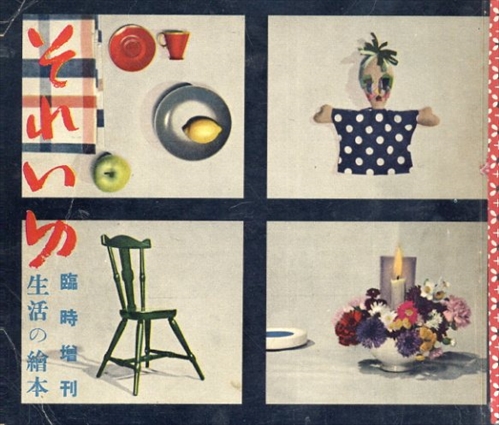 中原淳一 それいゆ増刊 - new&used vintage books 新刊・古書
