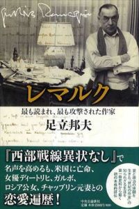 レマルク　最も読まれ、最も攻撃された作家/足立邦夫