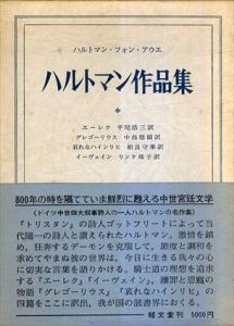 ハルトマン作品集　中世ドイツ文学叢書4/ハルトマン・フォン・アウエ　平尾浩三訳