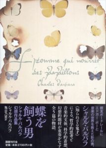 蝶を飼う男　シャルル・バルバラ幻想作品集/シャルル・バルバラ　亀谷乃里