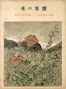 セノオ楽譜　No.241　罌粟の花/妹尾幸陽作詞　藤井清水作曲のサムネール