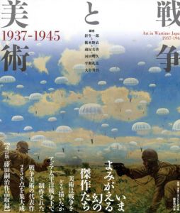 改訂版　戦争と美術　1937-1945 / 針生一郎/椹木野衣/蔵屋美香/河田明久/平瀬礼太/大谷省吾編