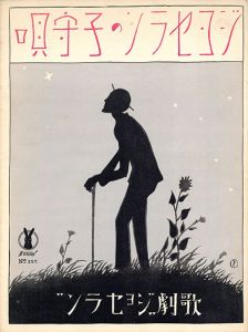 セノオ楽譜　No.257　ジョセランの子守唄/ベンヂャミン・ゴダール作曲　妹尾幸陽譚詞