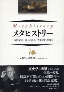 メタヒストリー　一九世紀ヨーロッパにおける歴史的想像力/ヘイドン・ホワイト　岩崎稔監訳