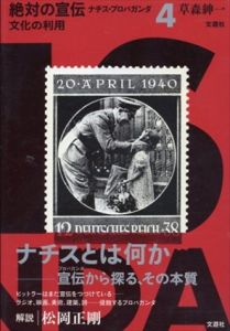 文化の利用　絶対の宣伝　ナチス・プロパガンダ4/草森紳一　松岡正剛解説