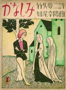 セノオ楽譜　No.352　かなしみ/妹尾幸陽作曲　竹久夢二詩