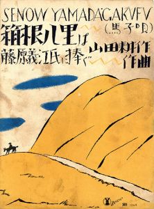 セノオ楽譜　No.1049　箱根八里は/山田耕作作曲のサムネール