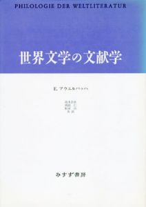 世界文学の文献学/E・アウエルバッハ