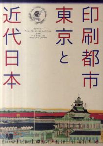 印刷都市東京と近代日本/
