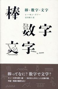 棒・数字・文字/レーモン・クノー　宮川明子訳