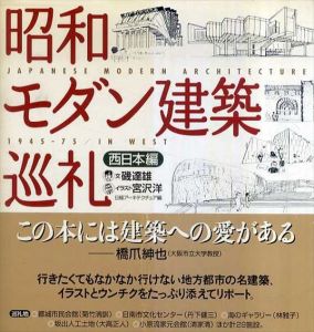 昭和モダン建築巡礼　西日本編/磯達雄/宮沢洋絵　日経アーキテクチュア編