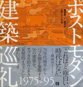 ポストモダン建築巡礼/磯達雄/宮沢洋　日経アーキテクチュア編