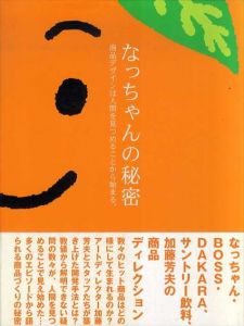 なっちゃんの秘密　商品デザインは人間を見つめることから始まる。/加藤芳夫/サントリーデザイン部