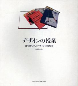 デザインの授業　目で見て学ぶデザインの構成術/佐藤好彦