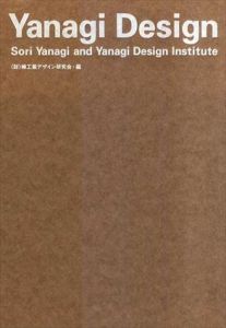 Yanagi Design　柳宗理と柳工業デザイン研究会のしごと/柳工業デザイン研究会