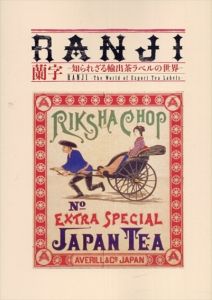 蘭字　知られざる輸出茶ラベルの世界/のサムネール