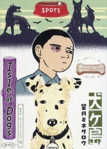 犬ヶ島/望月ミネタロウ