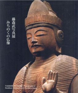 藤森武写真展　みちのくの仏像　東日本大震災復興祈念　東北新聞五社事業協議会連携企画/