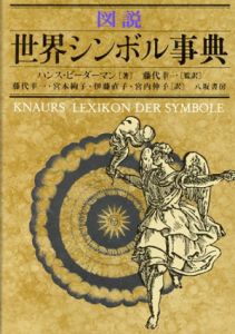 図説　世界シンボル事典/ハンス・ビーダーマン　藤代幸一/伊藤直子他訳