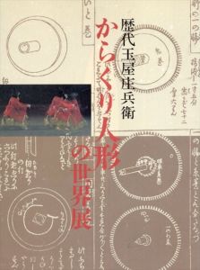 歴代玉屋庄兵衛　からくり人形の世界展/鬼頭秀明