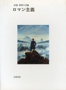 ロマン主義　岩波世界の美術/デーヴィッド・ブレイニー・ブラウン　高橋明也訳