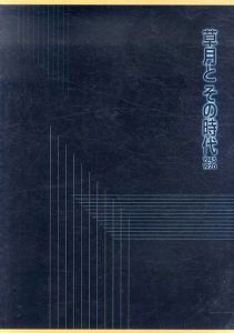 草月とその時代　1945-1970/